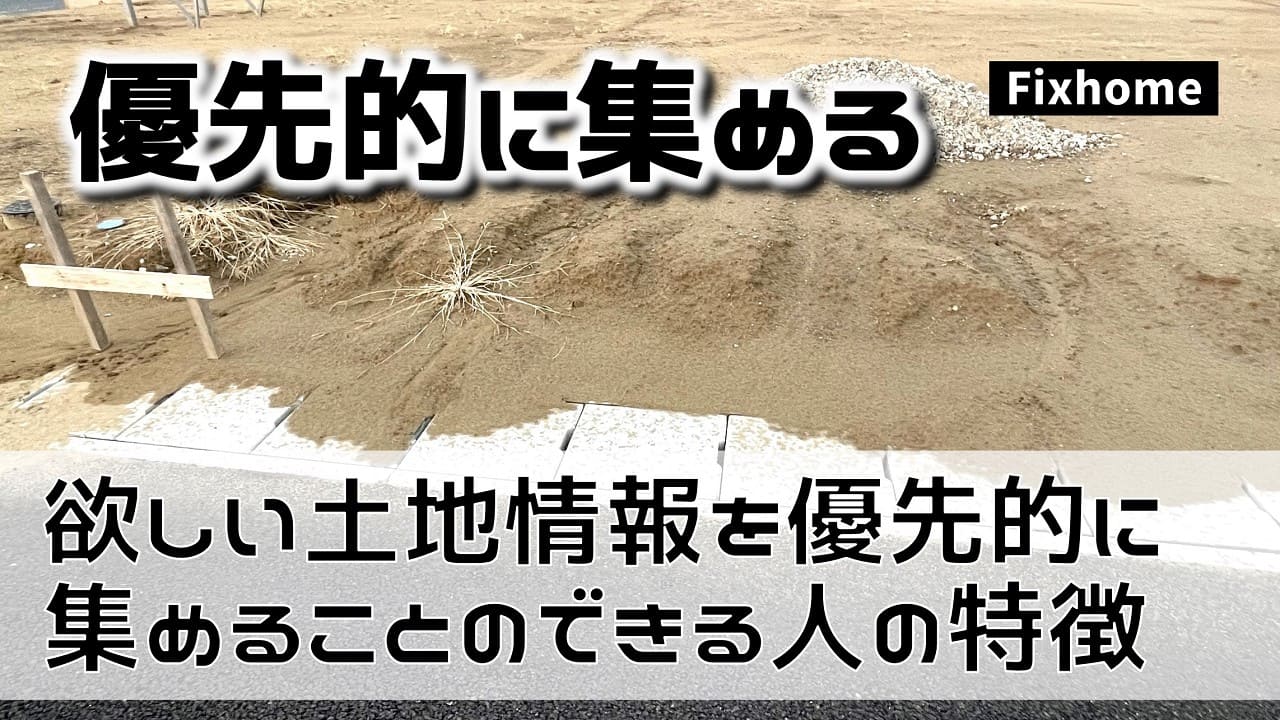 欲しい土地情報を優先的に集めることのできる人の特徴とは？