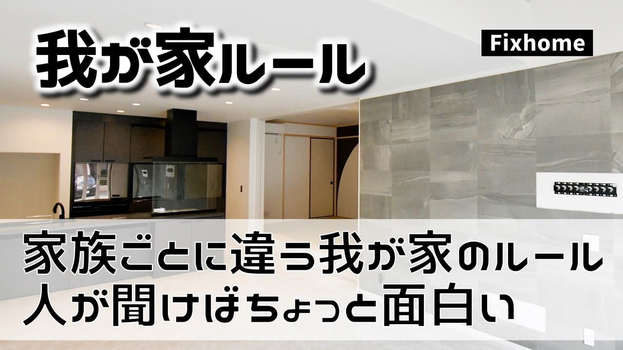 家族ごとに違う我が家のマイルールはちょっと面白い^^