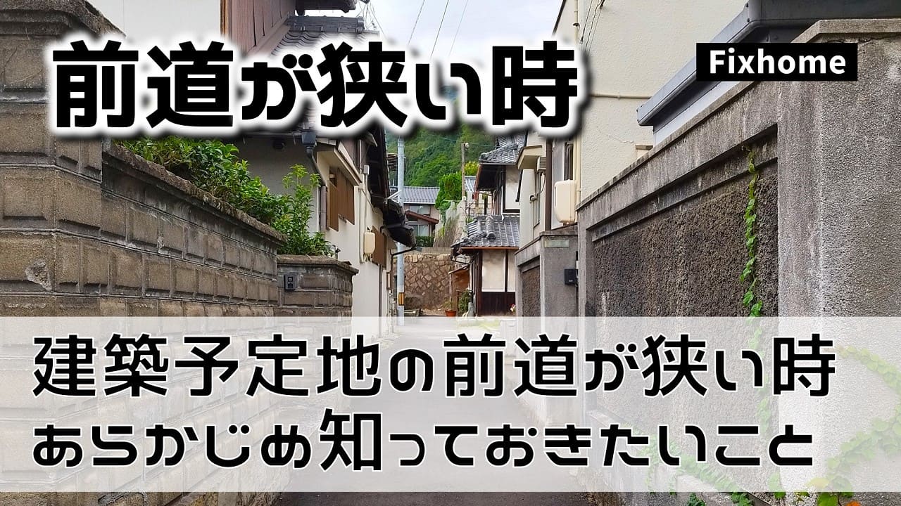 建築予定地の前道が狭い時に知っておきたいこと