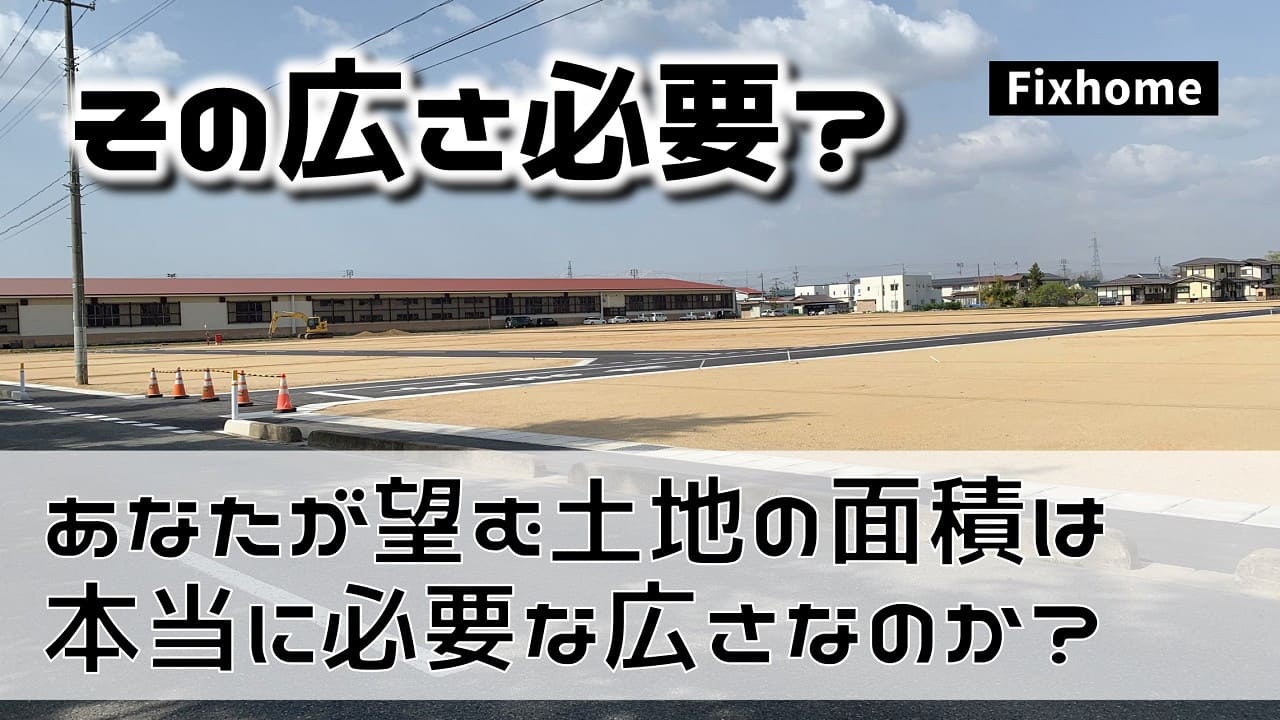 望んでいる土地の面積は本当に必要な広さなのか？