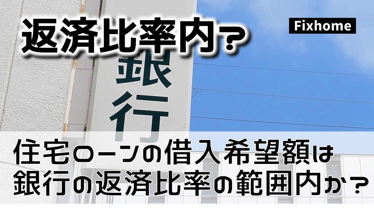 希望する住宅ローンの借入額は返済比率の範囲内か否か