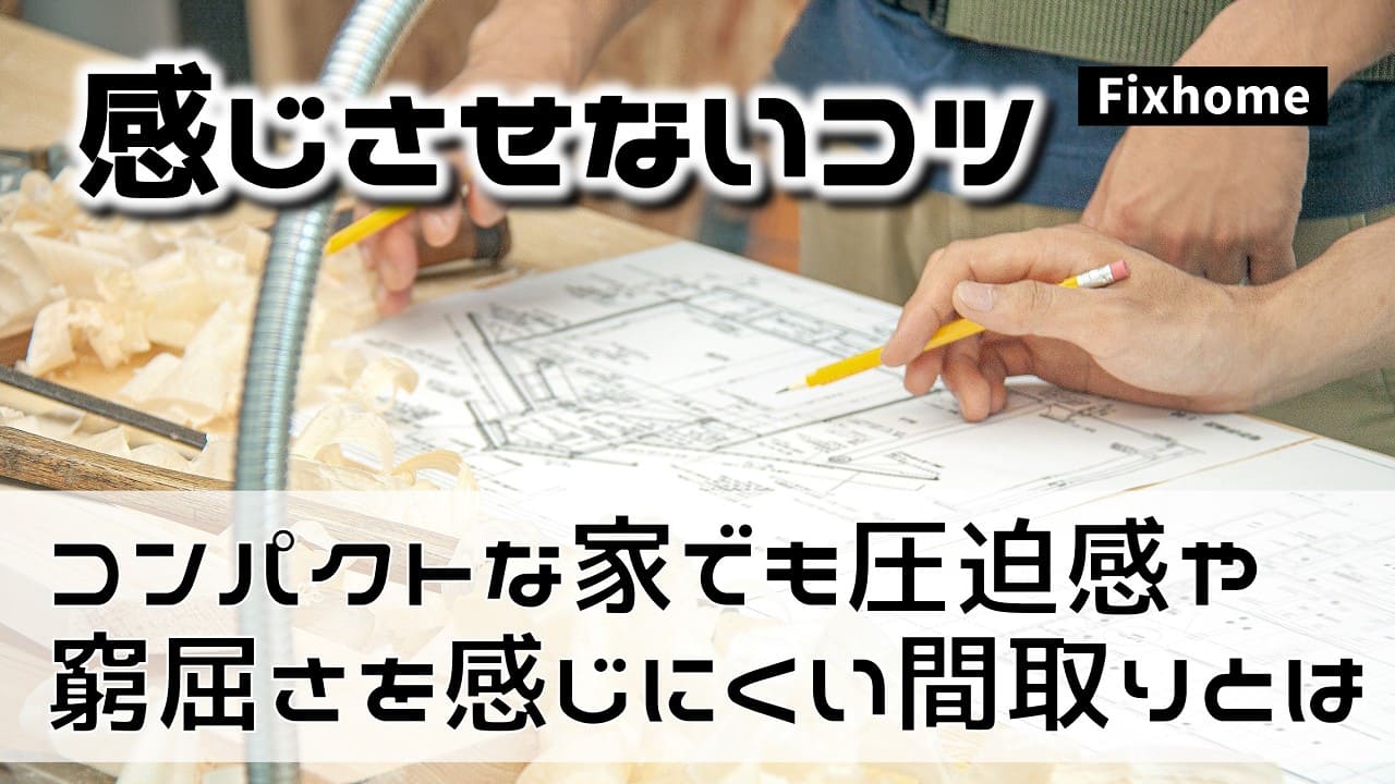 コンパクトな家でも圧迫感や窮屈さを感じにくくする間取りのコツ
