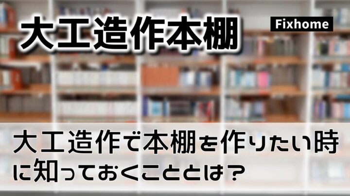 大工造作工事で本棚を作りたい時に知っておくこと