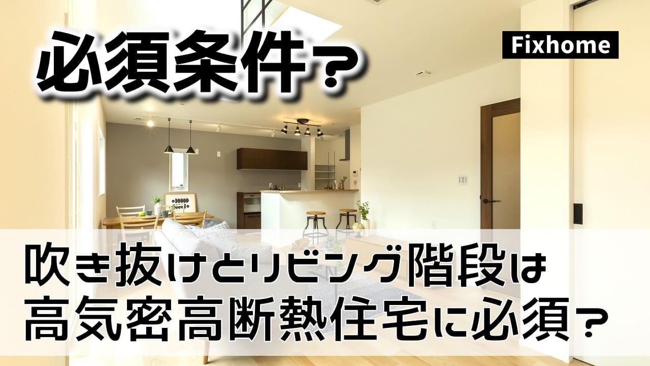 吹き抜けとリビング階段は高気密高断熱住宅に必須なのか？