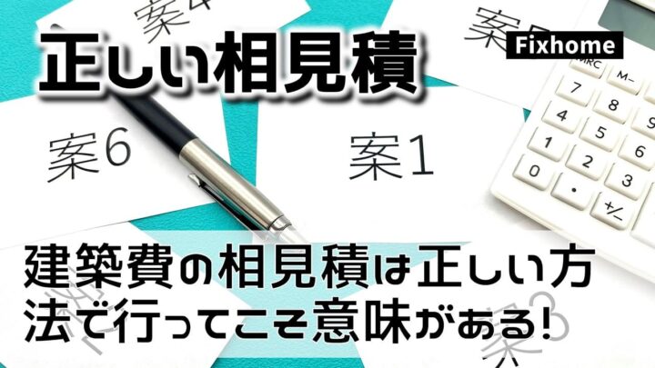 建築費の相見積もりは正しい方法で行ってこそ意味がある
