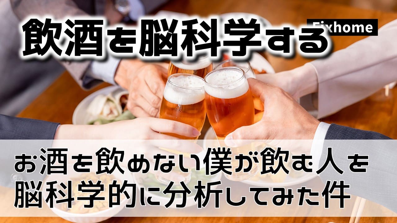 ほとんどお酒が飲めない僕がお酒を飲む人を脳科学的に分析をしてみた