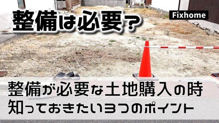 整備が必要な土地を購入する時に知っておきたい3つのポイント
