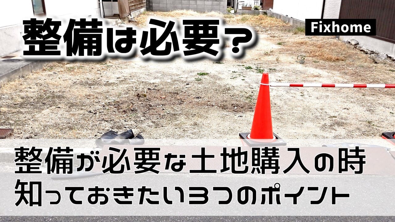 整備が必要な土地を購入する時に知っておきたい3つのポイント