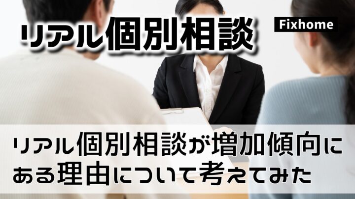 リアル個別相談が増加している理由とは何か？