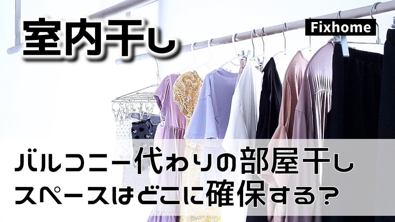 バルコニー代わりの室内物干しスペースはどこにする?