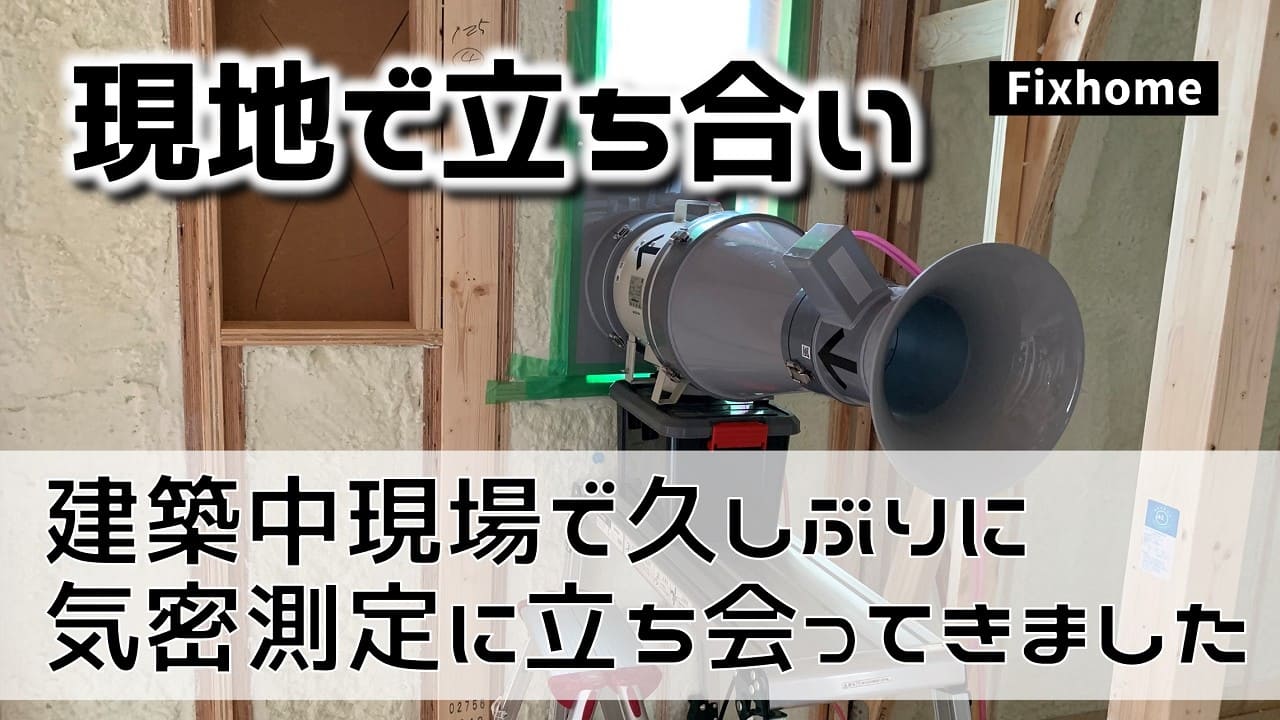 建築中現場で久しぶりに気密測定（気密検査）に立ち会ってきました