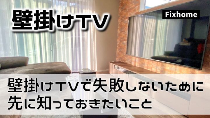 壁掛けTVで失敗しないために知っておきたいこと