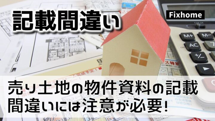 売り土地の物件資料の記載間違いには注意が必要！