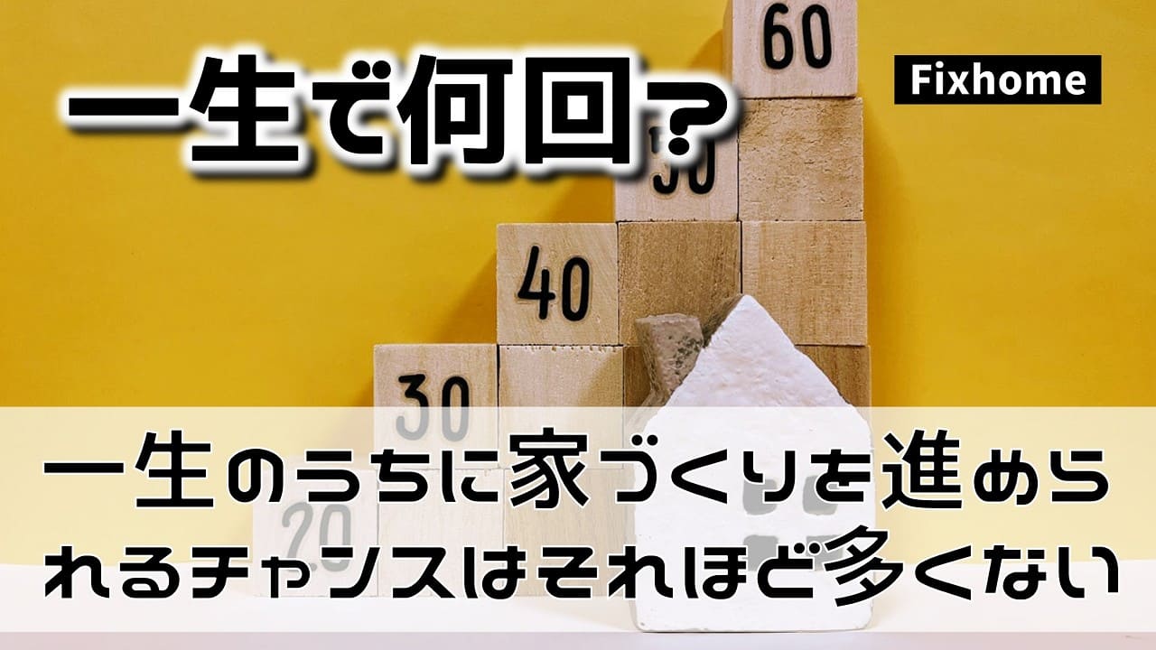一生のうちに家づくりを進められるチャンスはそれほど多くない