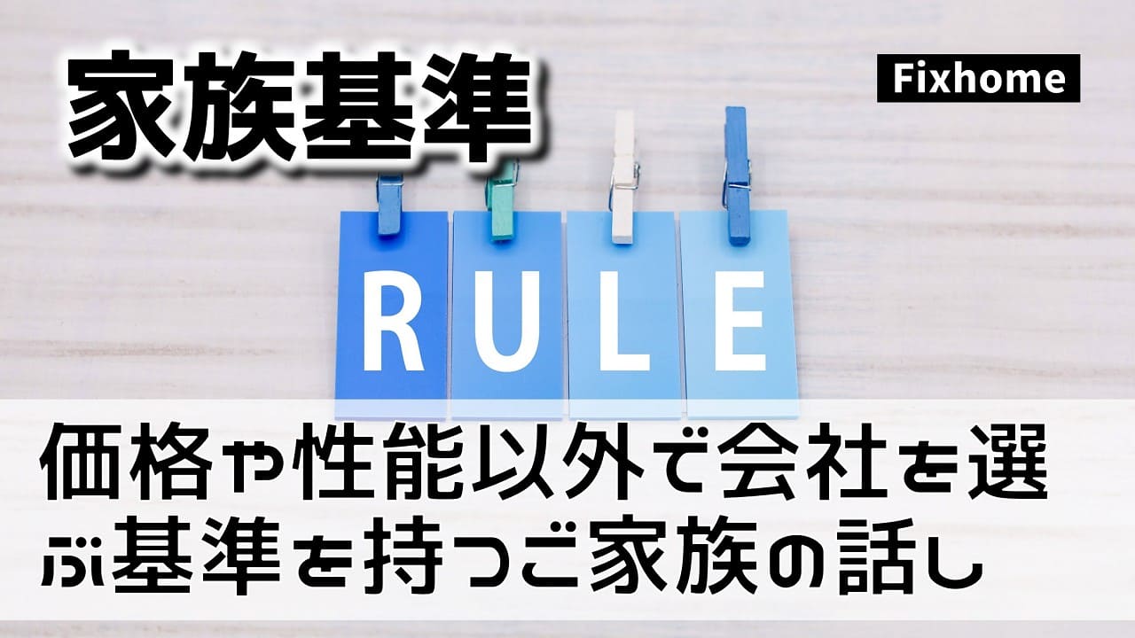 価格や性能以外で住宅会社や工務店を選ぶ自分基準を持つご家族の話し