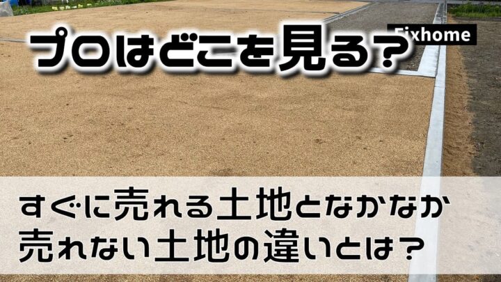 すぐに売れてしまう土地となかなか売れない土地の違いとは？