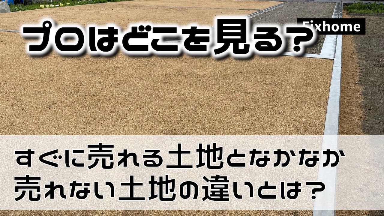 すぐに売れてしまう土地となかなか売れない土地の違いとは？