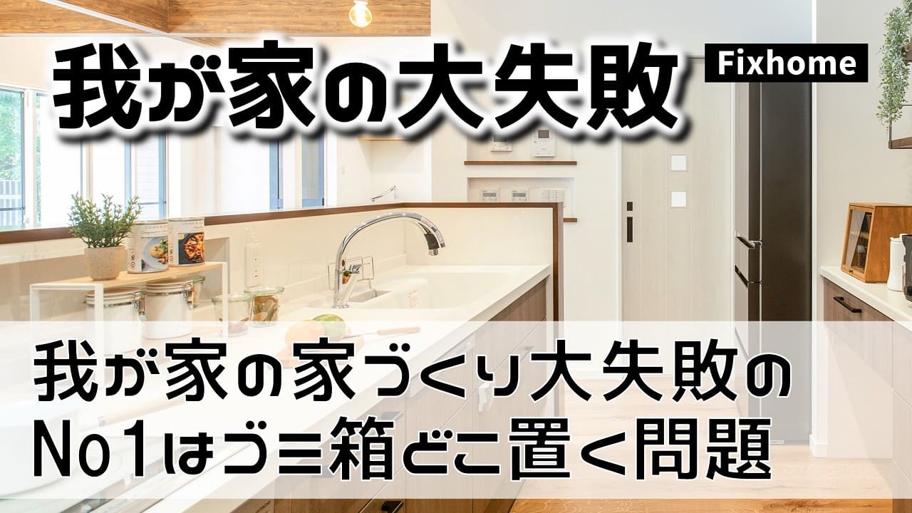 我が家の家づくり大失敗No1はゴミ箱どこ置く問題