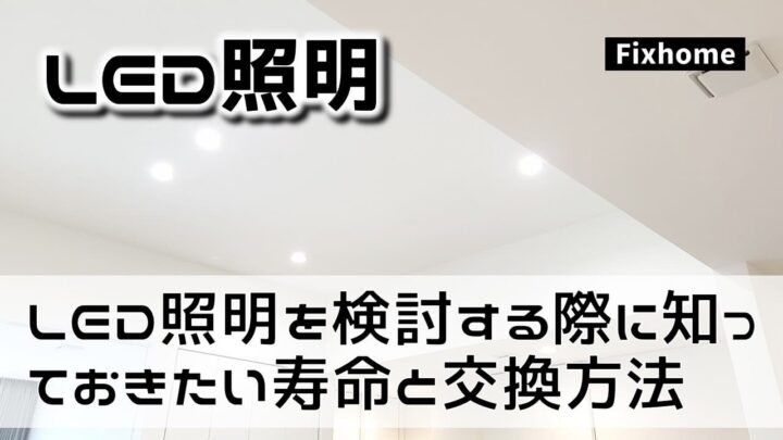 LEDの照明器具を検討する時に知っておきたい寿命と交換方法
