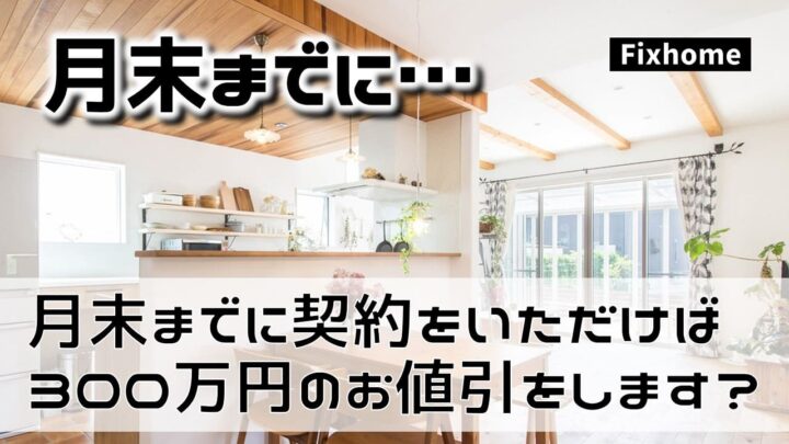 月末までに契約をいただけたら300万円の値引きをします
