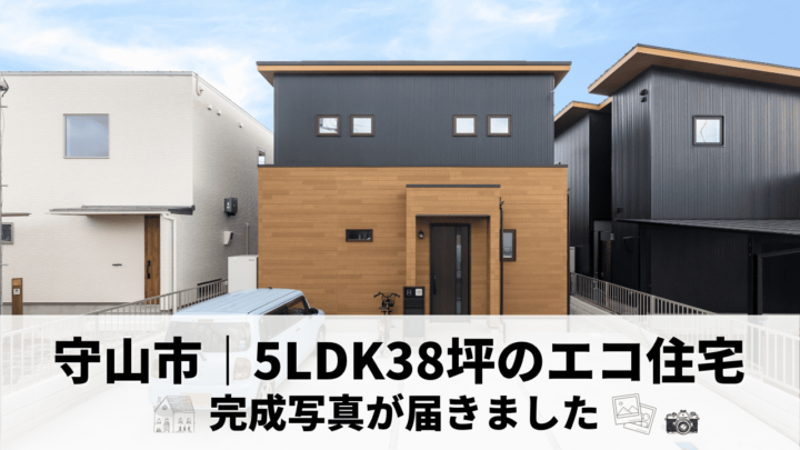 滋賀県守山市に新築住宅完成！写真と建物概要を詳しくご紹介