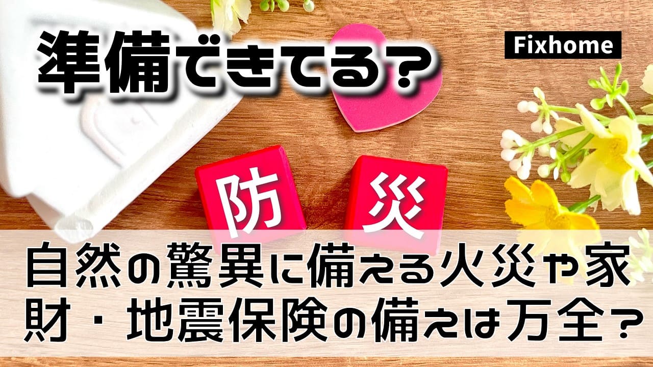 今回は、これまで自然災害による住宅への被害が出た時に、加入されている火災保険を使っていただき修繕した事例をまとめてお伝えしておきたいと思います。