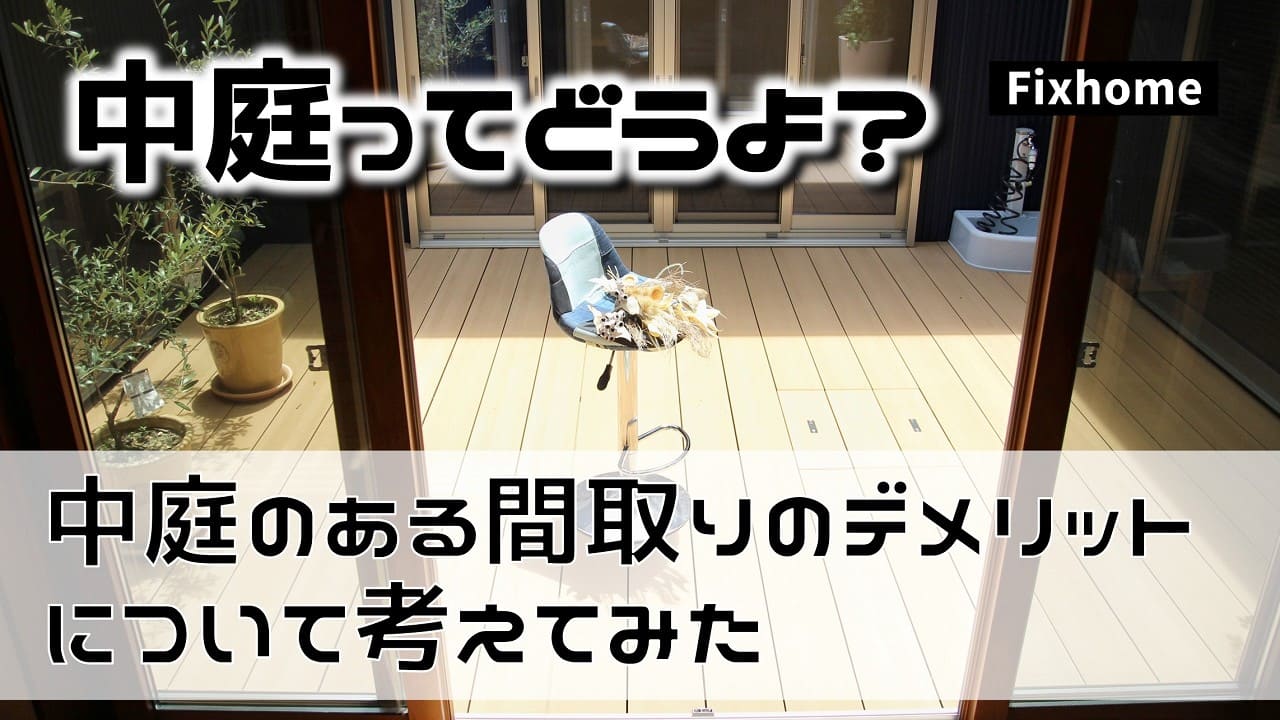 中庭のある間取りのデメリットについて考えてみた
