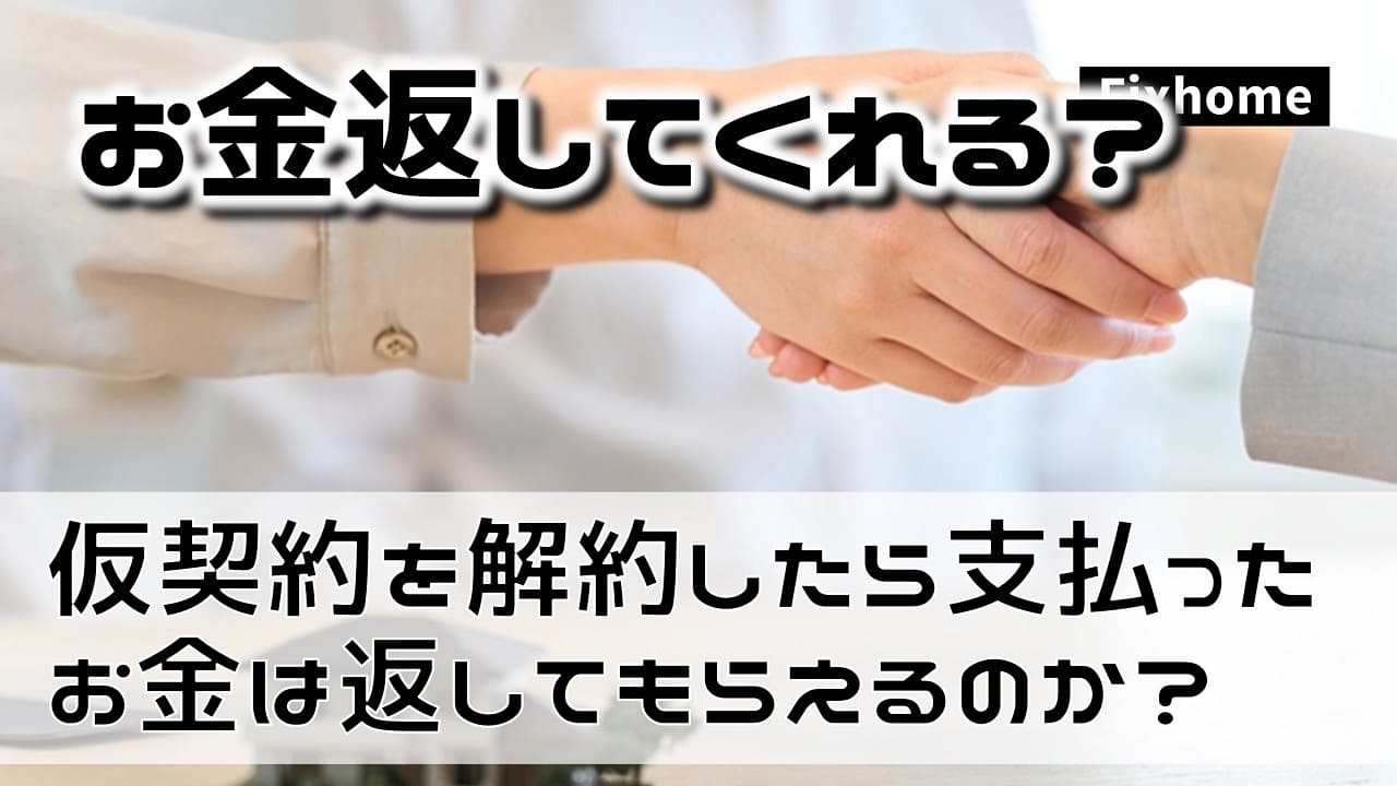仮契約を解約したら支払ったお金は返してもらえるのか?