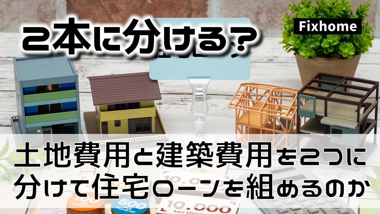 土地費用と建築費用を2つに分けて住宅ローンを組めるのか？