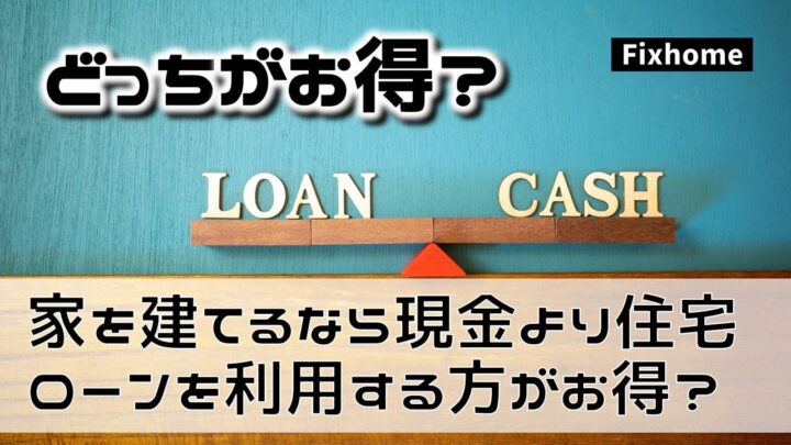 家を建てるなら現金より住宅ローンを利用する方がお得なのか？
