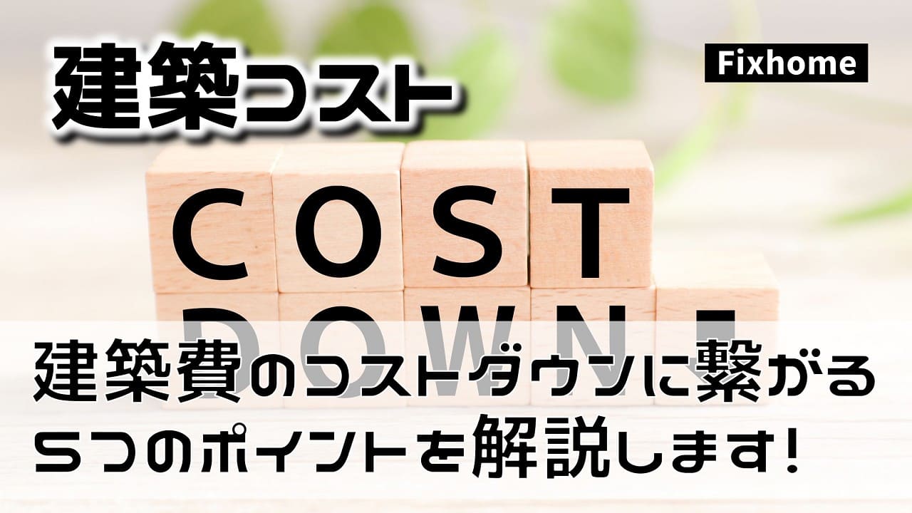 建築費のコストダウンにつながる5つのポイントを解説
