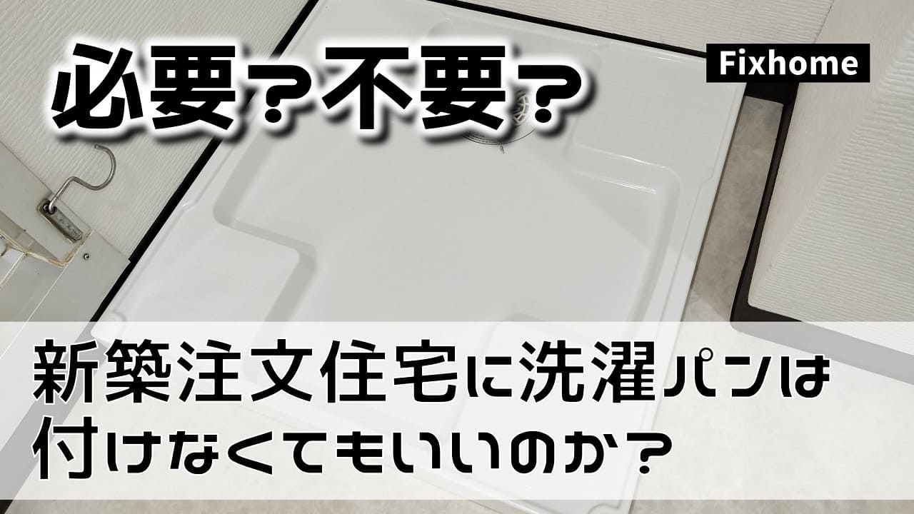 新築注文住宅に洗濯パンは付けなくてもいいの？