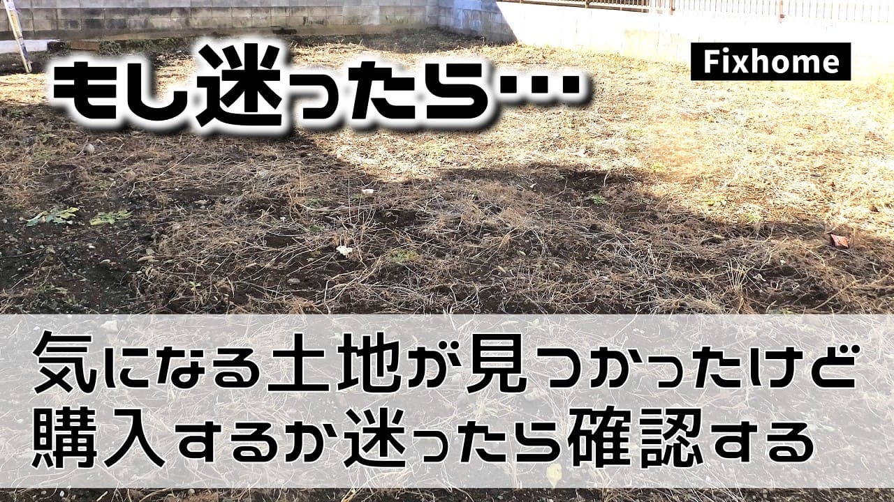 土地を購入するか迷ったら確認してほしいこと