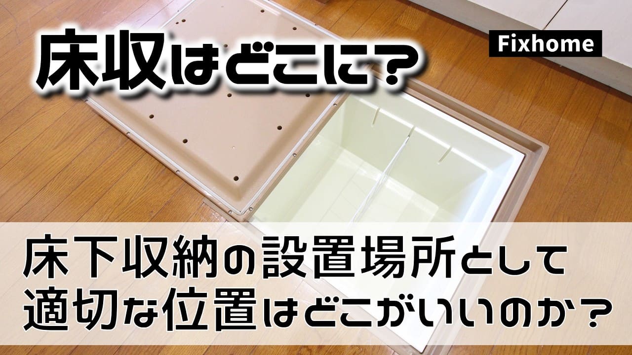 床下収納の設置場所として適切な位置はどこがいいのか？
