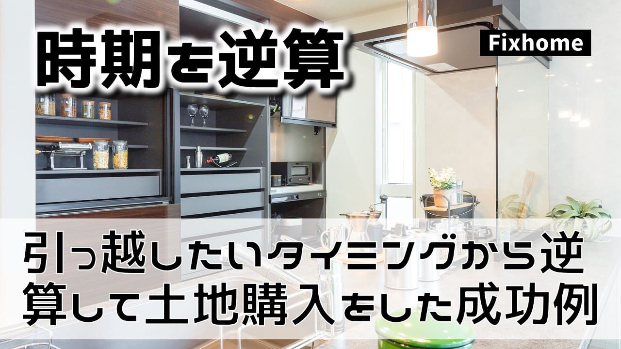 引っ越したいタイミングから逆算して土地購入をされた成功例をご紹介