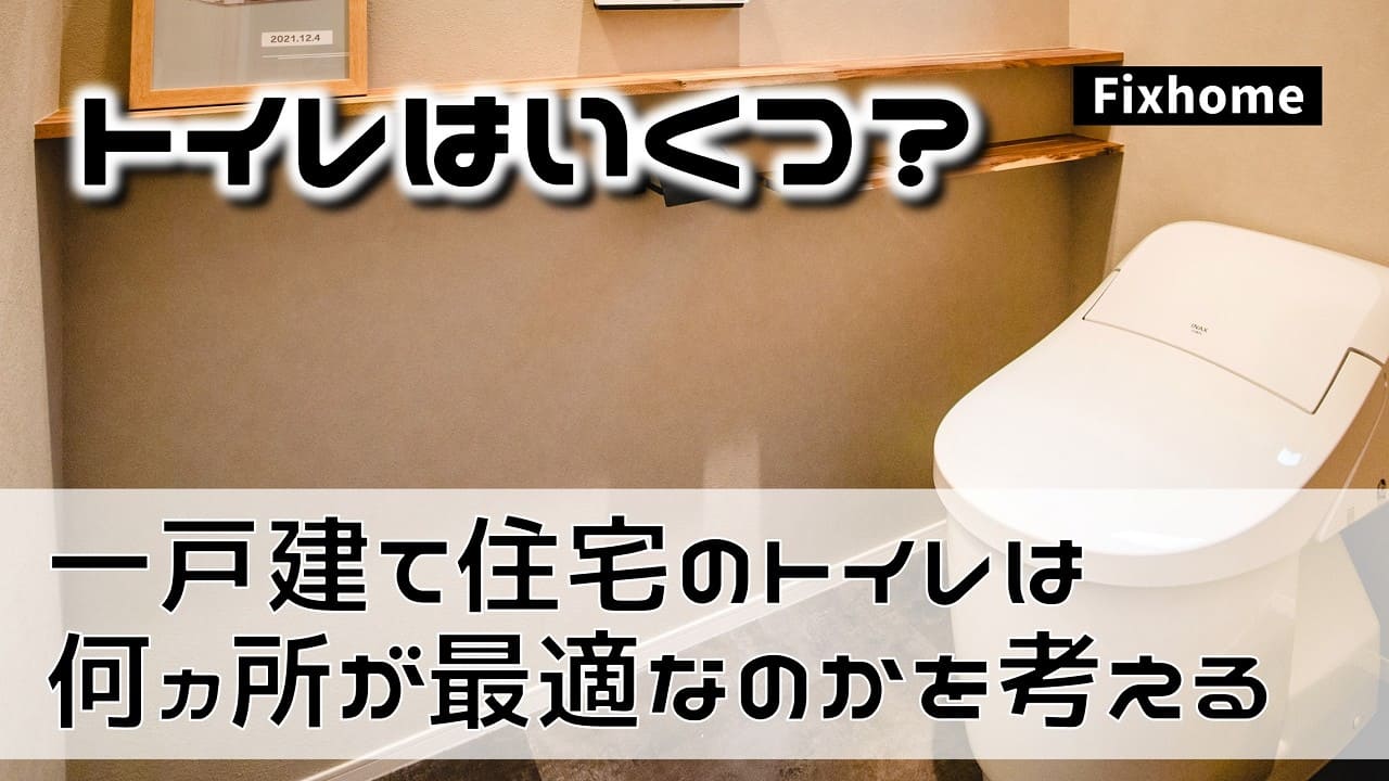 一戸建て住宅のトイレは何ヵ所が最適なのか？
