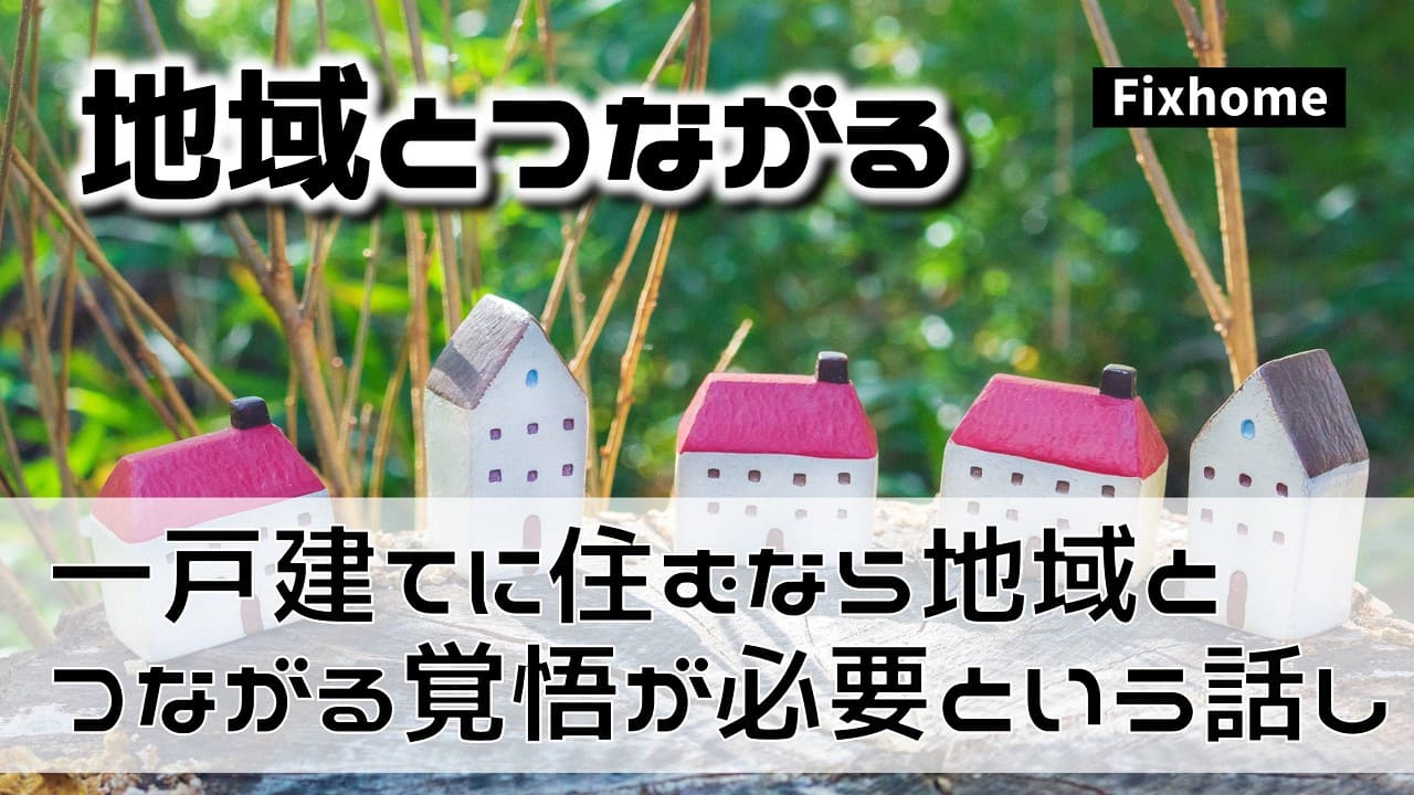 一戸建てに住むなら地域とのつながりを持つ覚悟が必要