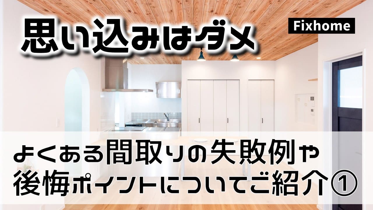 よくある間取りの失敗例や後悔ポイントとは?①