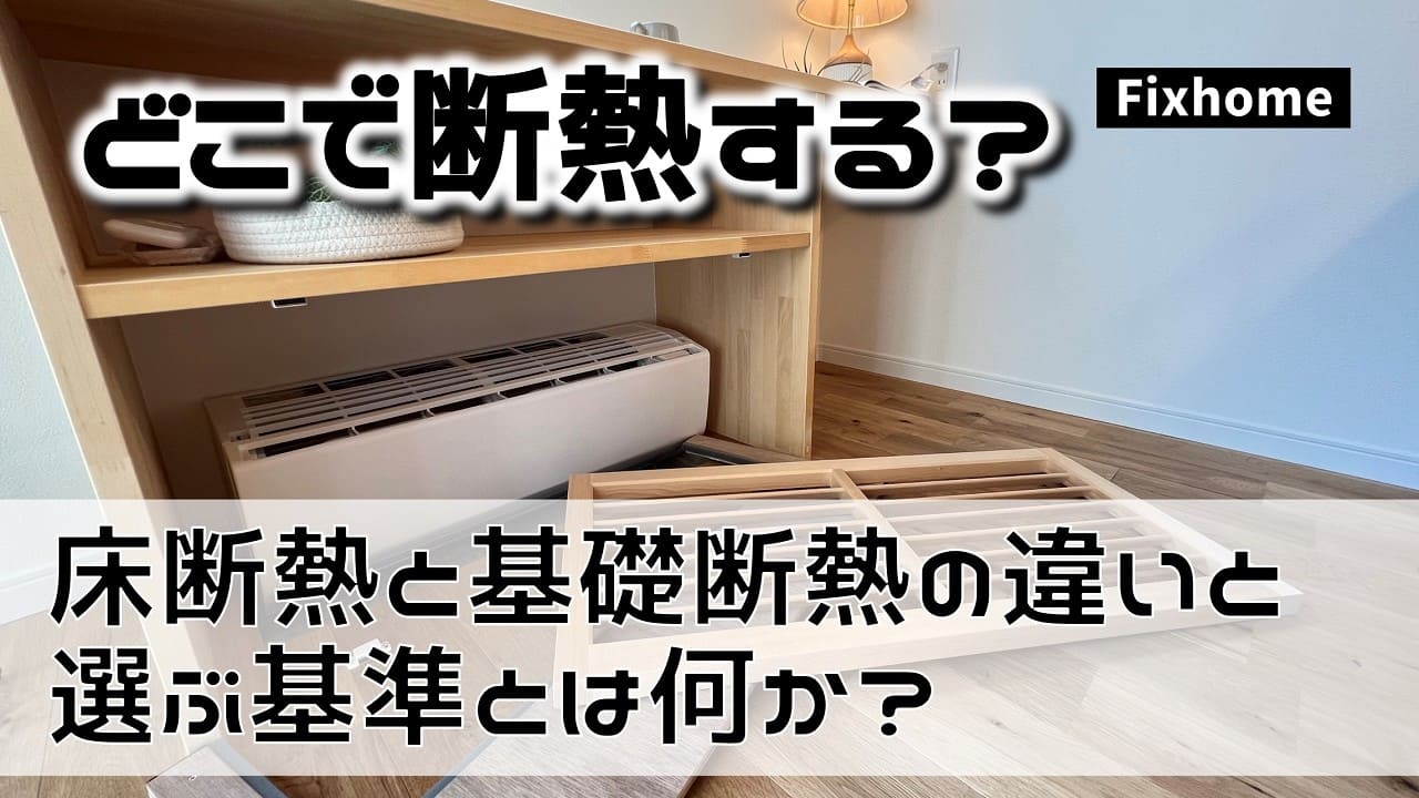 床断熱と基礎断熱の違いと選ぶ基準とは何か?