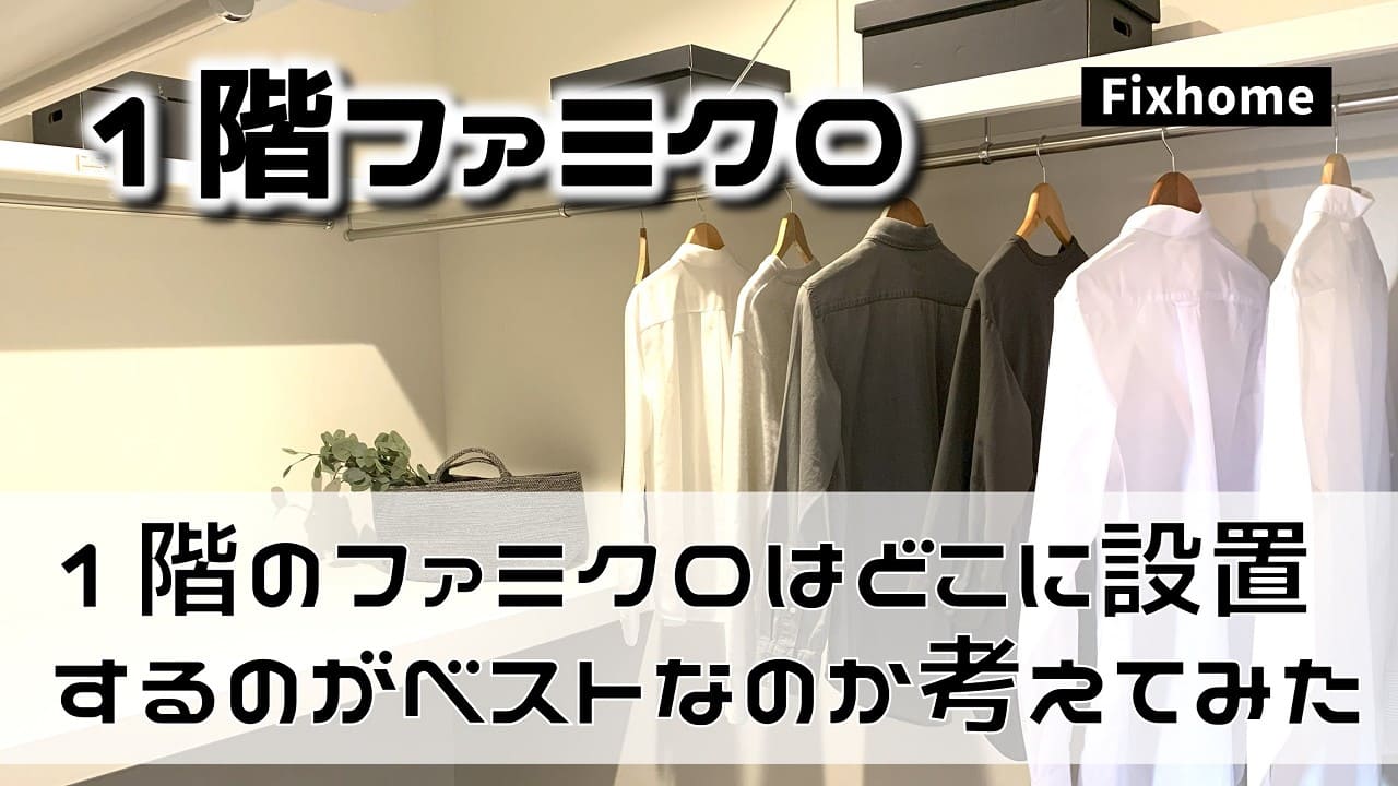 1階のファミクロはどこに設置するのがベストなのか？