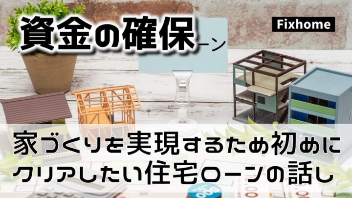 家づくりを実現するため初めにクリアしたい住宅ローンの話し