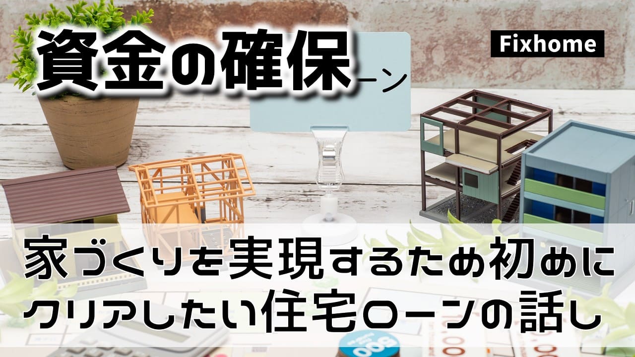 家づくりを実現するため初めにクリアしたい住宅ローンの話し