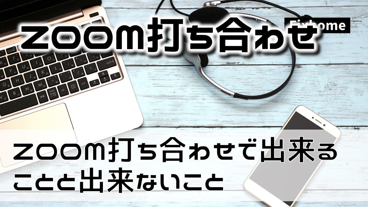 ZOOMお打ち合わせで出来ることと出来ないこと