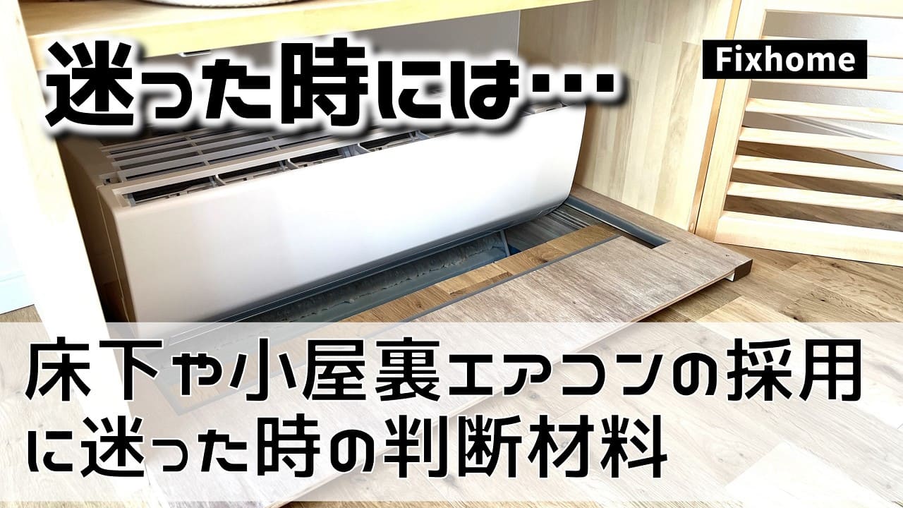 床下エアコンや小屋裏エアコンの採用に迷う時の検討材料
