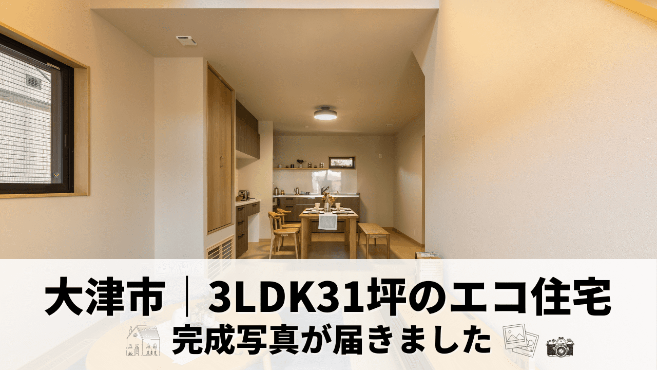 滋賀県大津市に完成した高気密高断熱住宅の写真が届きました！✨