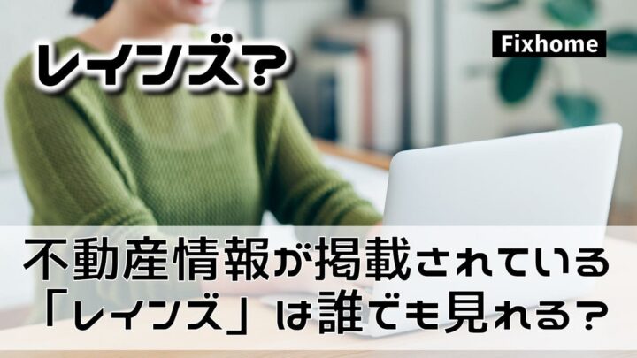 土地情報が掲載されている「レインズ」は誰でも見ることができる？
