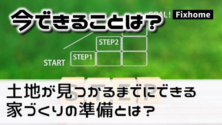 納得のいく土地が見つかるまでにできる家づくりの準備とは？