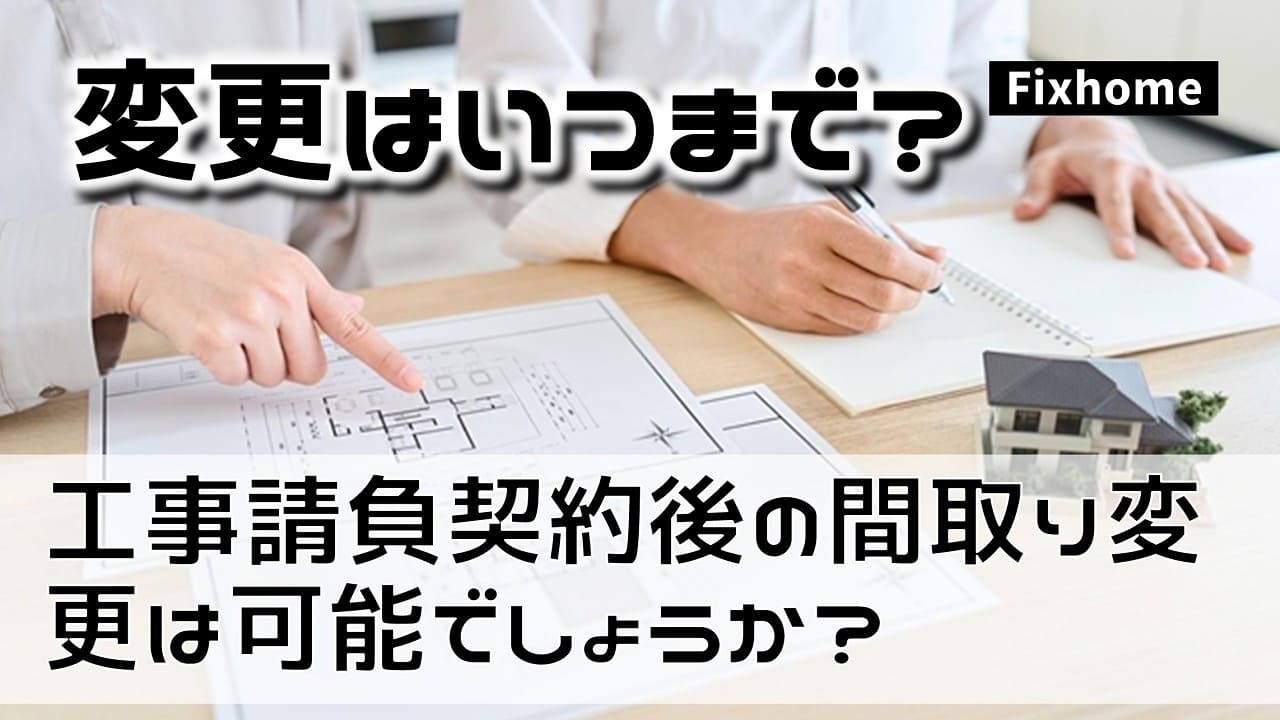 工事請負契約後の間取り変更は可能でしょうか？