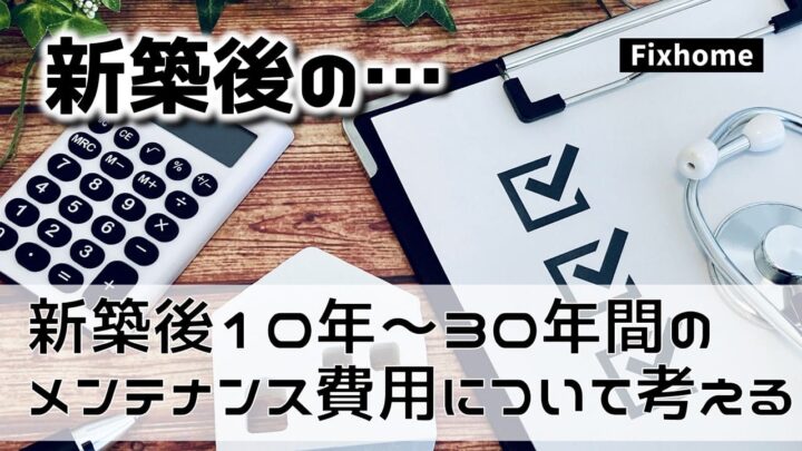 新築してから10年～30年のメンテナンス費用を考えてみる