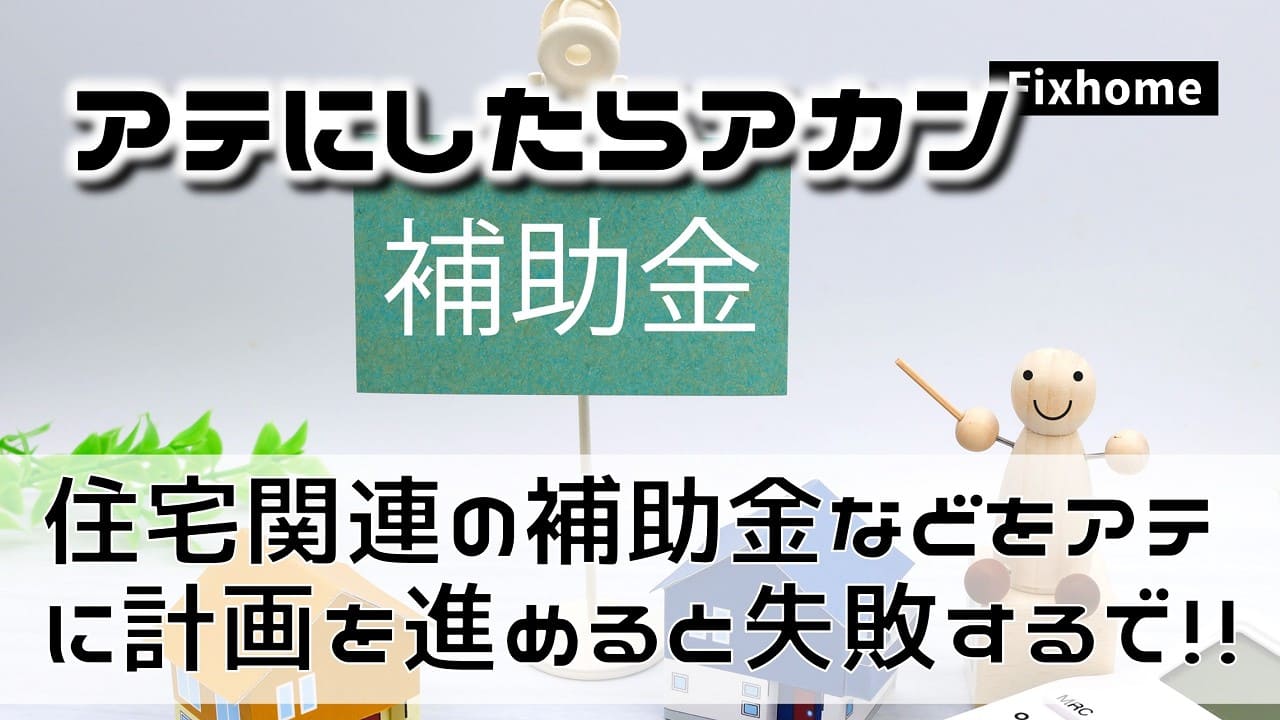 住宅関連の補助金をアテにして家づくり計画を進めるな！